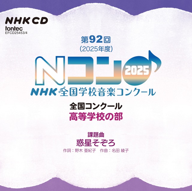 第92回（2025年度）NHK全国学校音楽コンクール　全国コンクール　高等学校の部