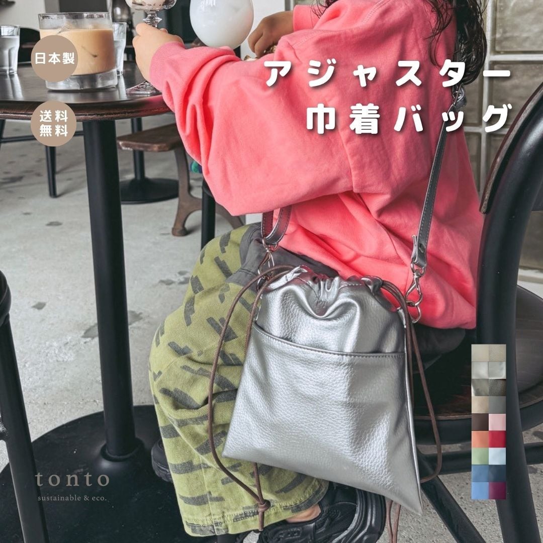 アジャスター巾着バッグ】 | tonto