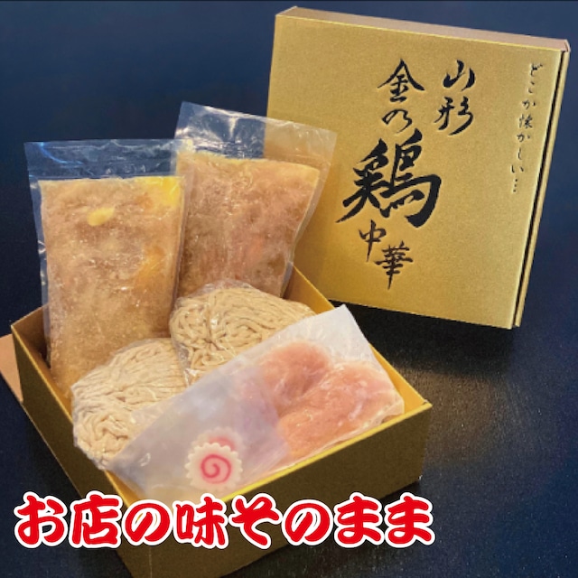 【限定商品】店でも食べられない幻のオールさくらんぼ鶏の金の鶏中華！レア鶏チャーシュー入り　金の鶏中華　2食入り【冷凍】