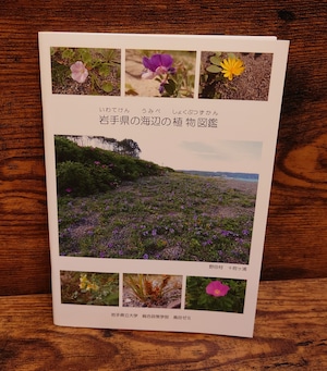 岩手県の海辺の植物図鑑 岩手県の海辺の植物図鑑