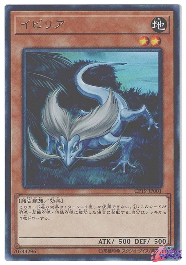 イピリア　[レア] [ランクA] [CP19-JP001] [遊戯王]