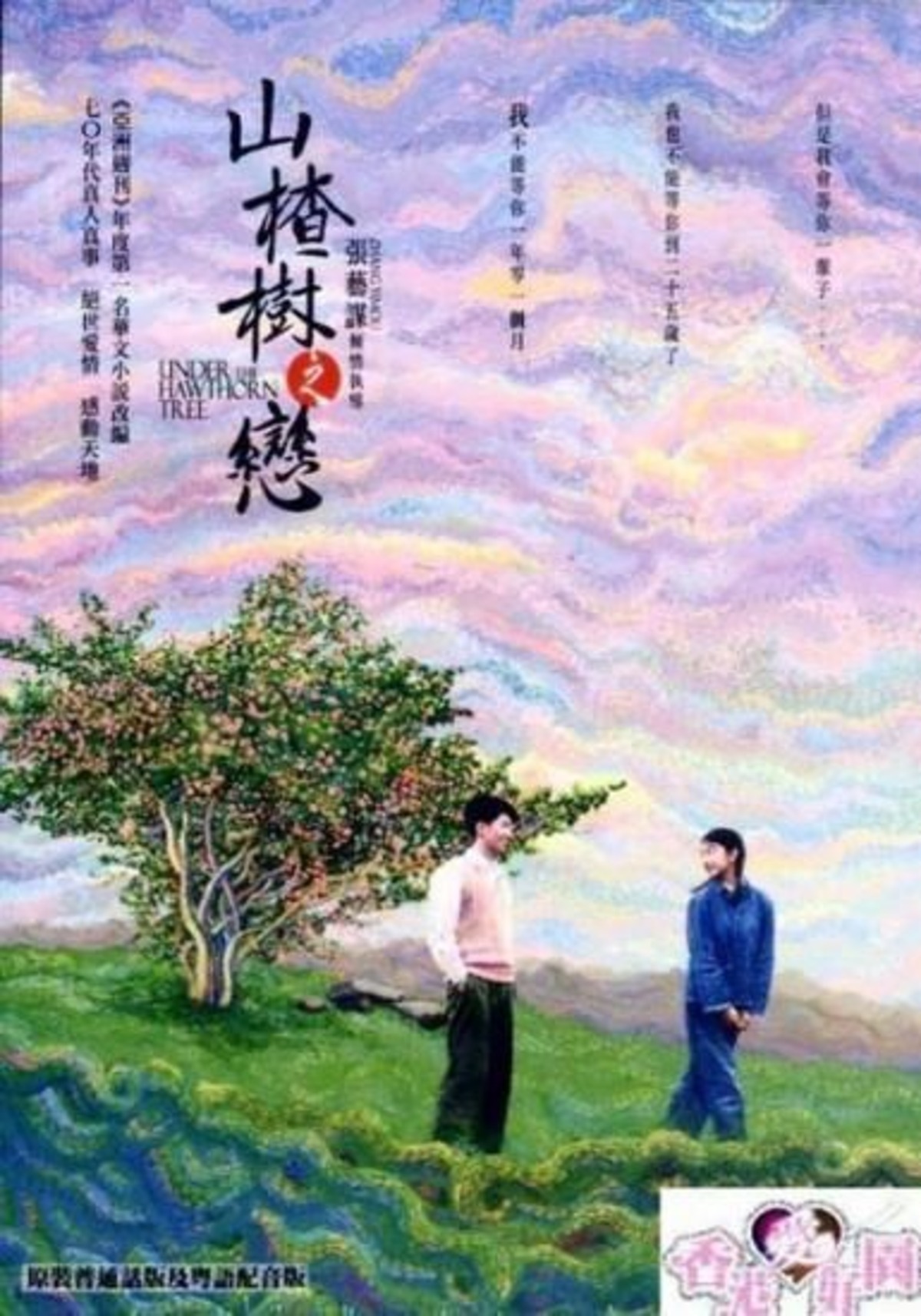 サンザシの樹の下で（原題: 山楂樹之戀） [DVD] (廃盤) | 香港愛好園