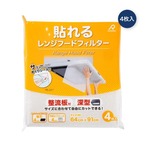 【2セット】貼れるレンジフードフィルター 4枚入り