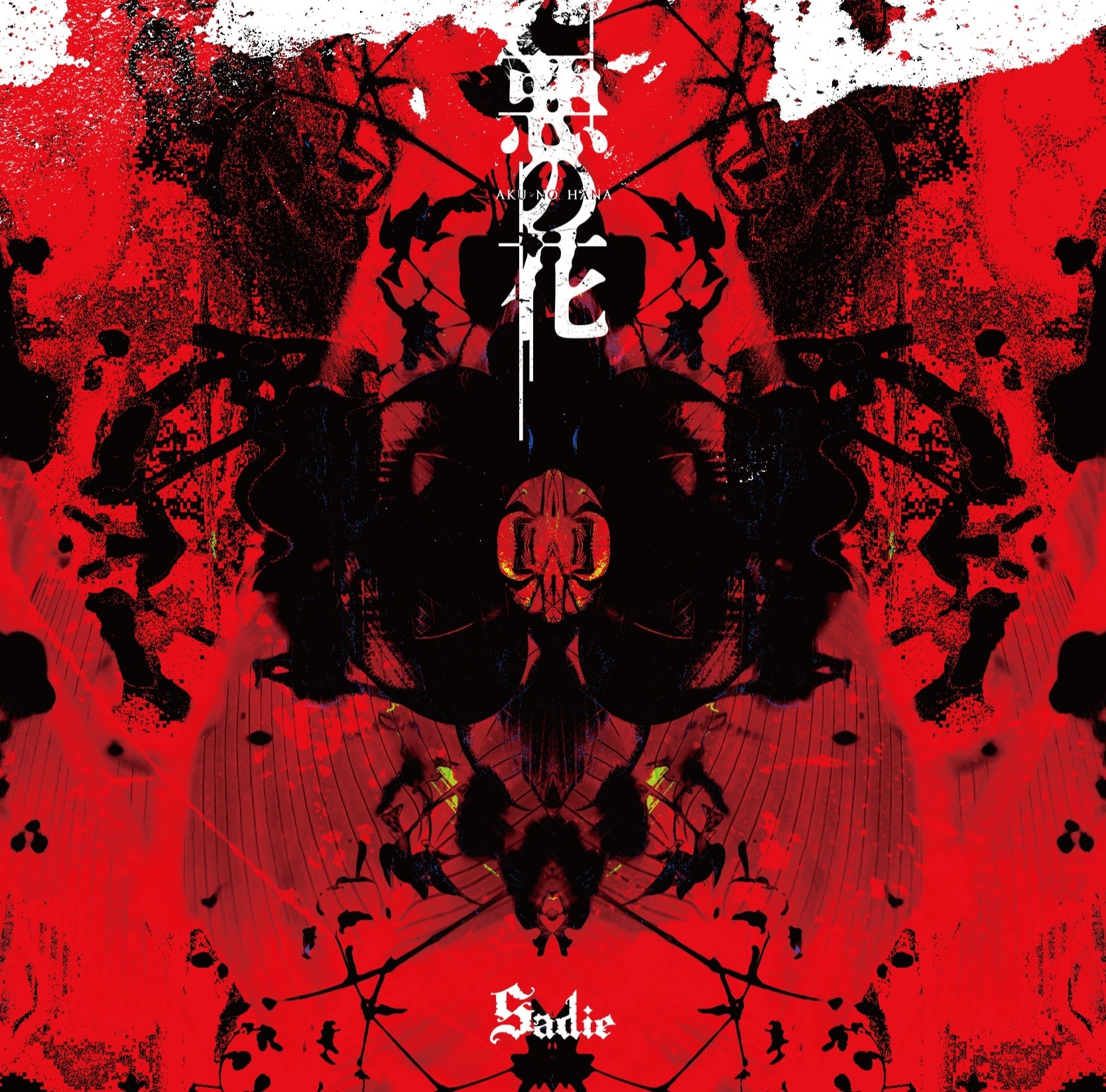 2024.12.18 Sadie / THE REVIVAL OF DARKNESS【通常盤】 | littleHEARTS.