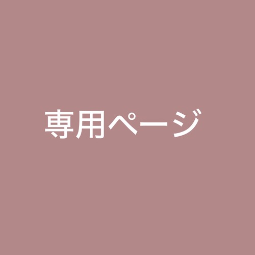 ご案内を受け取った方専用