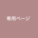 ご案内を受け取った方専用