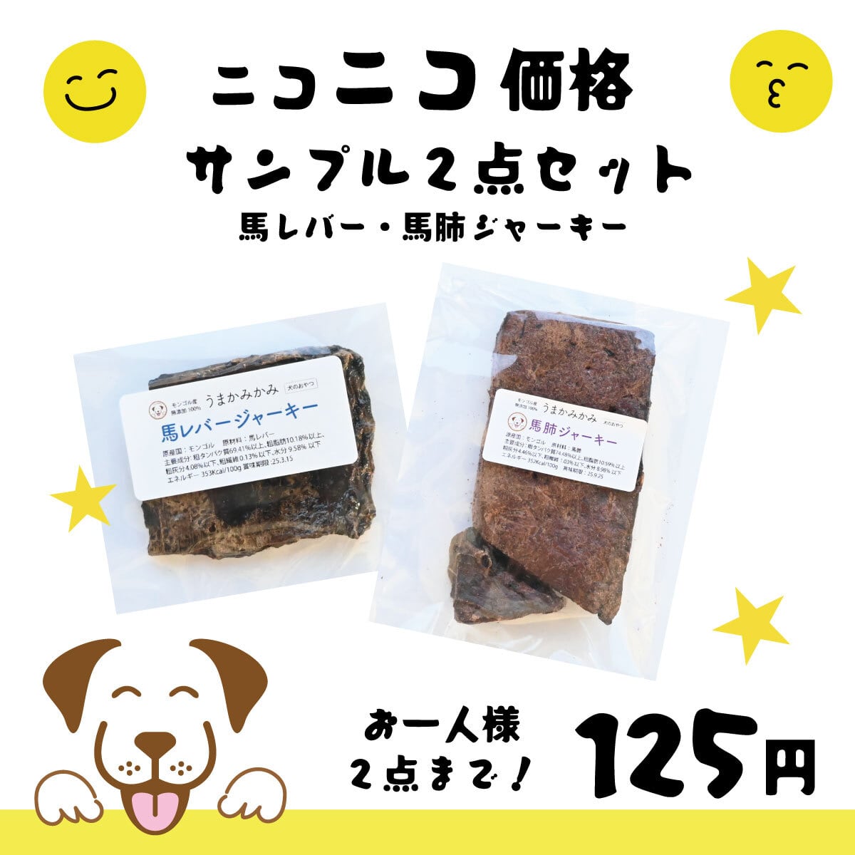 【ニコニコ価格】サンプル2種セット(馬レバージャーキー+馬肺ジャーキー)
