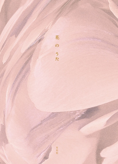 『花のうた』