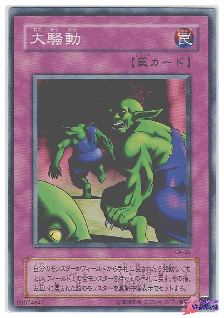 大騒動 [ノーマル] [ランクC] [CA-29] [遊戯王] | トレカショップ