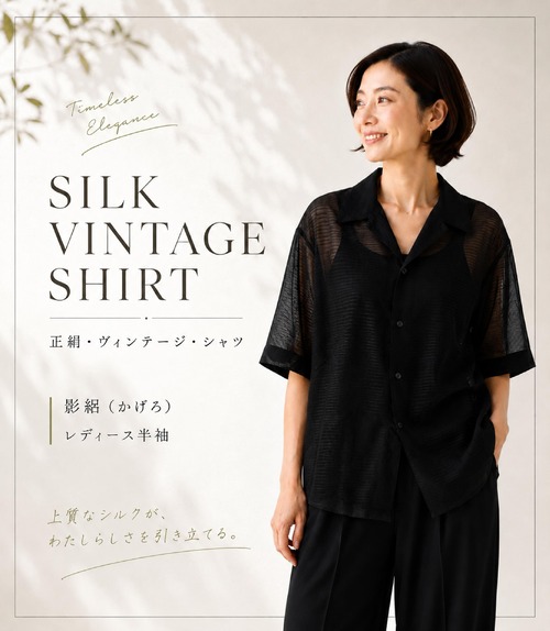 【着物リメイク】正絹・ヴィンテージ・シャツ　レディース半袖　影絽（かげろ）
