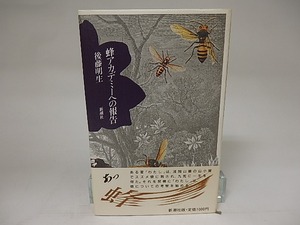 蜂アカデミーへの報告　/　後藤明生　　[21655]
