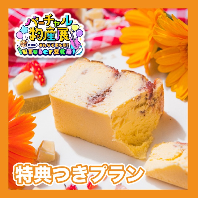 【特典付きプラン】越後姫イチゴを使ったチーズケーキ＆カッサータセット（VTuber文化祭）