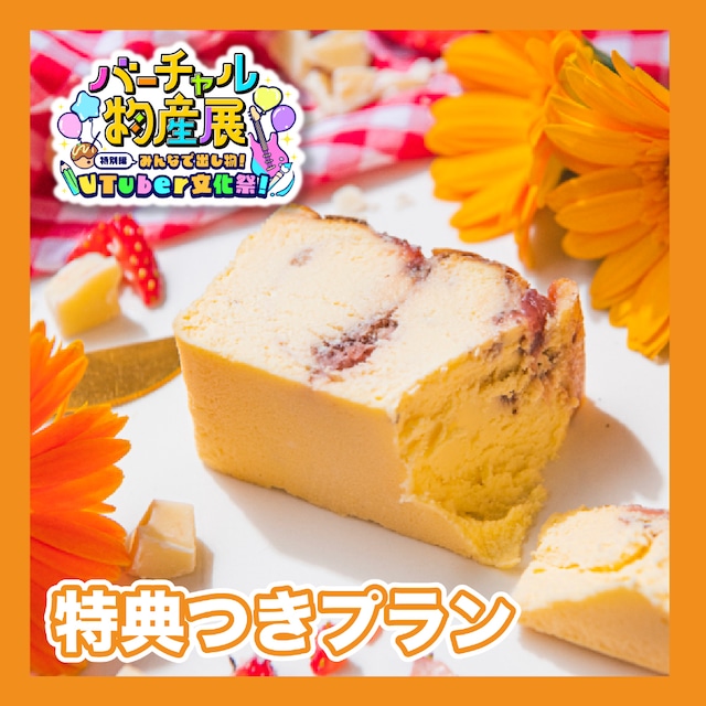 【特典付きプラン】越後姫イチゴを使ったチーズケーキ＆カッサータセット（VTuber文化祭）