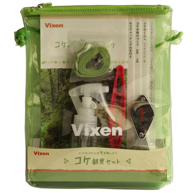 コケ観察セット【Vixen】 コケの魅力再発見【送料込み】