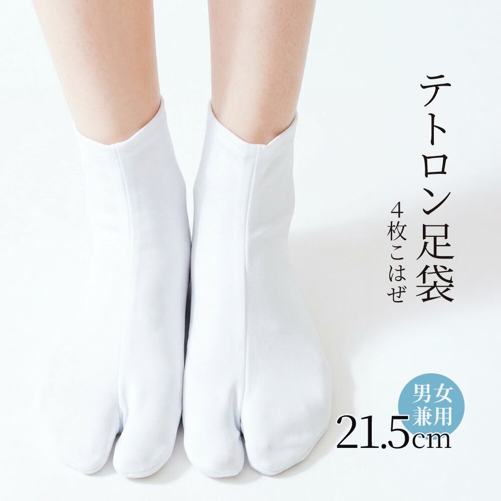 【新品】テトロン足袋 4枚 こはぜ 21.5cm~27.0cm 男女兼用 お子様にも 501021.5cm