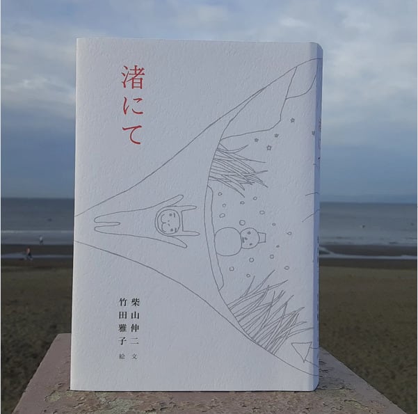 本】渚にて【柴山伸二：文 竹田雅子：絵/2000-2004年エッセイ集