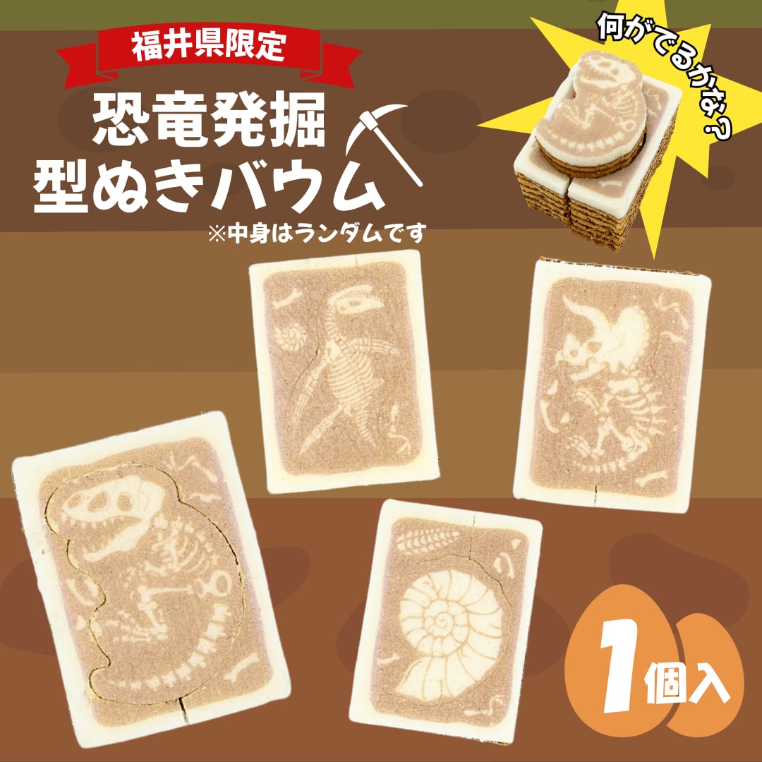 恐竜発掘型ぬきバウム 塩キャラメル味 1個入