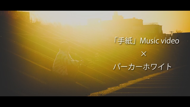 「手紙」Music video × パーカーWhiteセット