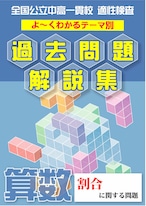 「割合に関する問題編」公立中高一貫校 適性検査 テーマ別　よくわかる過去問題解説集