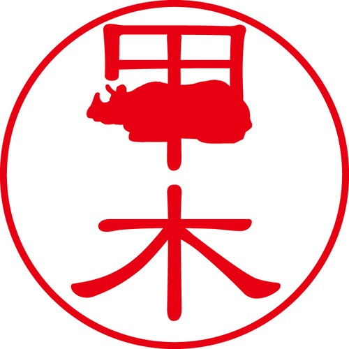 甲木 - フォーマル（商品コード：05839）