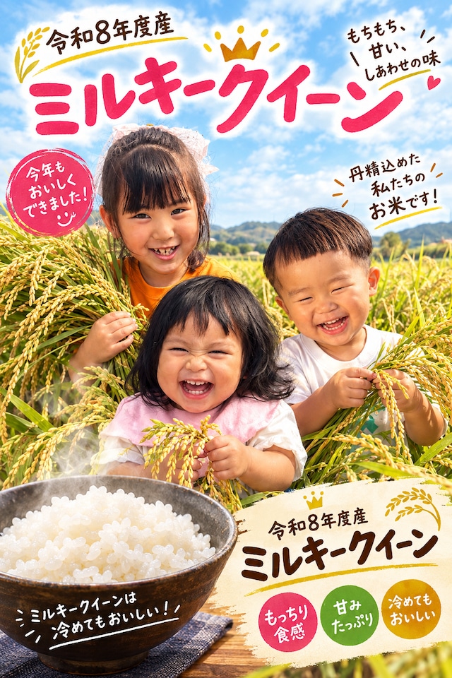 R８年度産　新米　ミルキークイーン5kg　税込・送料込み