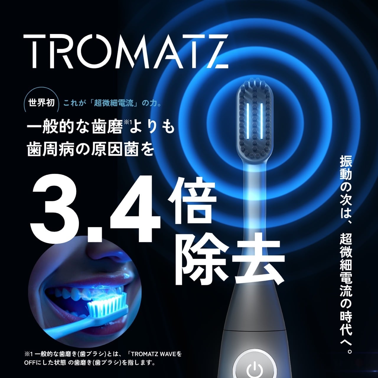 TROMATZ(トロマツ)】バイオカレント歯ブラシ ～最上位モデル 歯周病