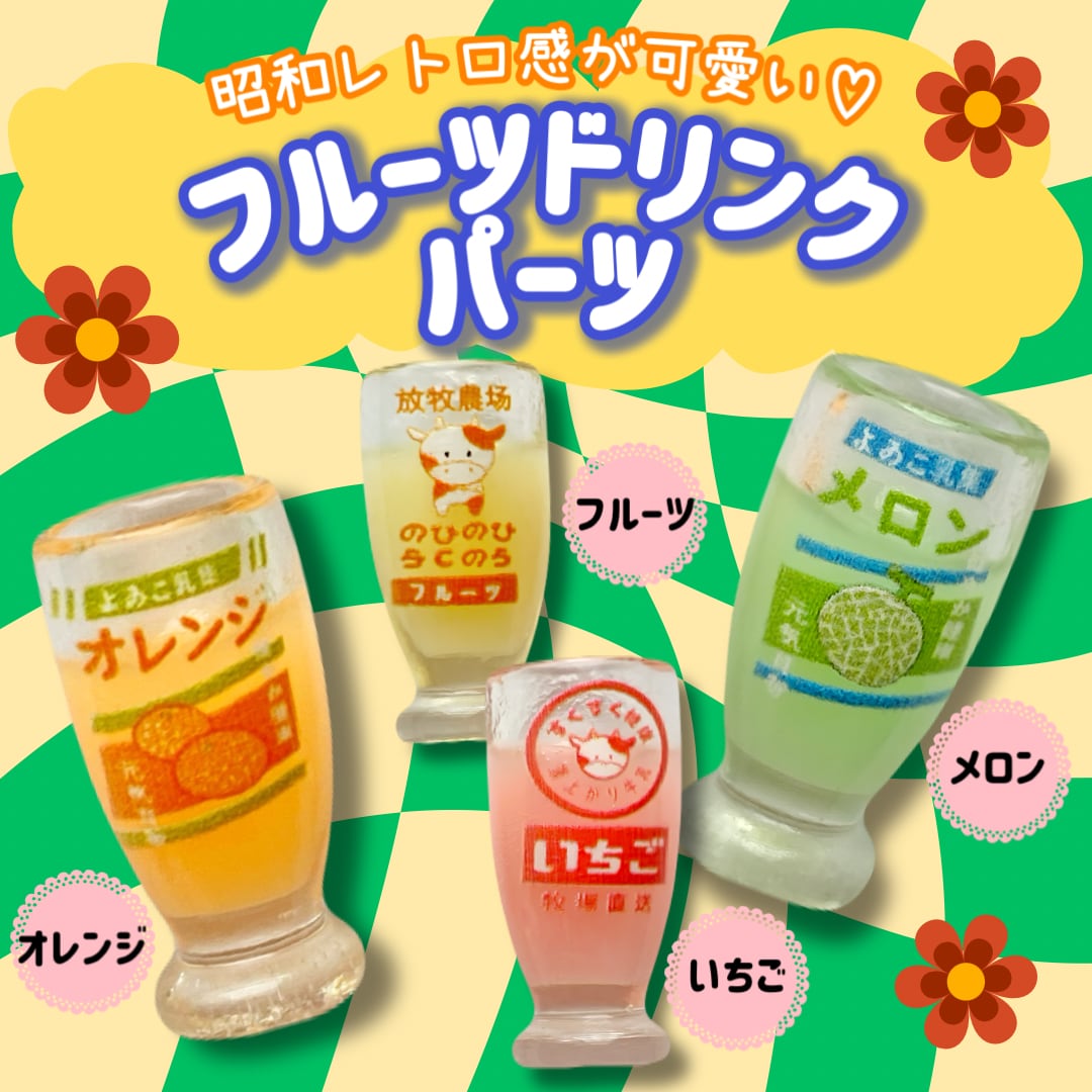 レトロ フルーツ ドリンク パーツ 4個