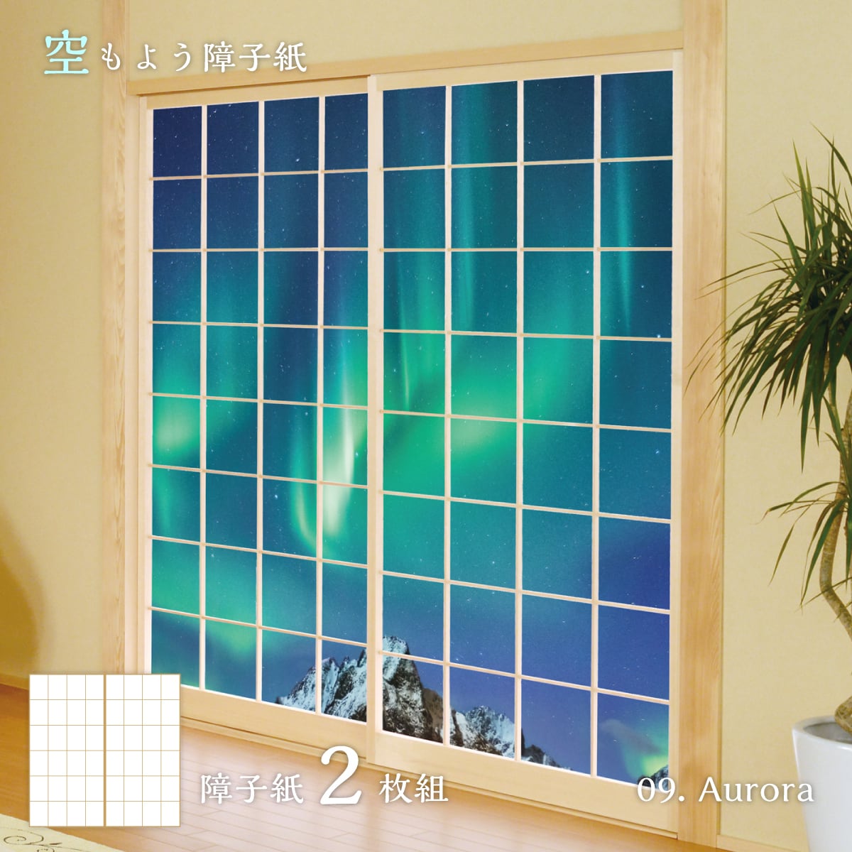 障子 空もよう障子紙 sky-09S Aurora 91cm×182cm 2枚1組 のり貼り