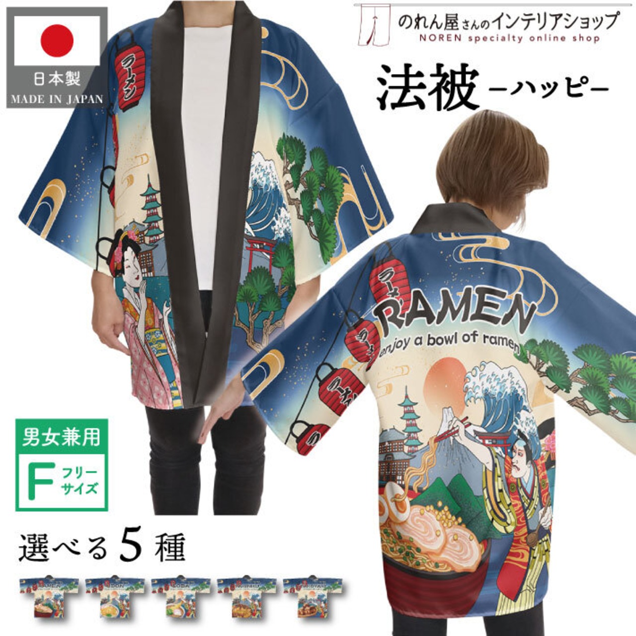【受注生産】ハッピ ｜名入れ無し 食べ物 浮世絵風 Ukiyo-e Style Fサイズ 全5種