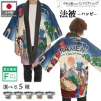 【受注生産】ハッピ ｜名入れ無し 食べ物 浮世絵風 Ukiyo-e Style Fサイズ 全5種