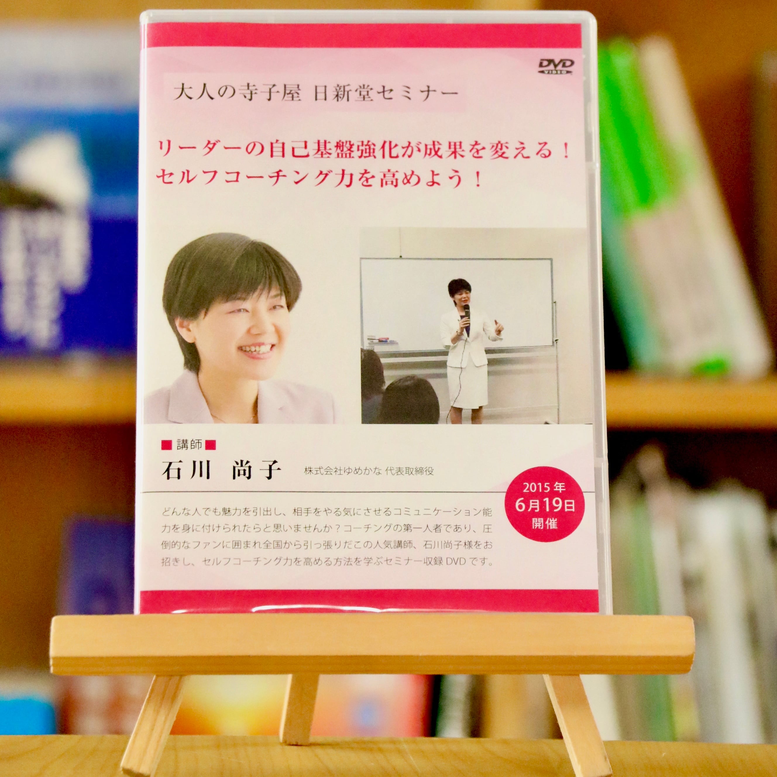 セミナーDVD】石川尚子氏～リーダーの自己基盤強化が成果を変える