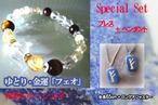 New! 期間限定SET✨44％オフ！+送料無料★ゆとり・金運のルーン【フェオ】ブレス＆ロングペンダント 　「金運上昇・ゆとり・ポジティブ思考・前進」