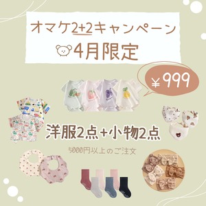 【HOT】4月限定オマケ2+2キャンペーン