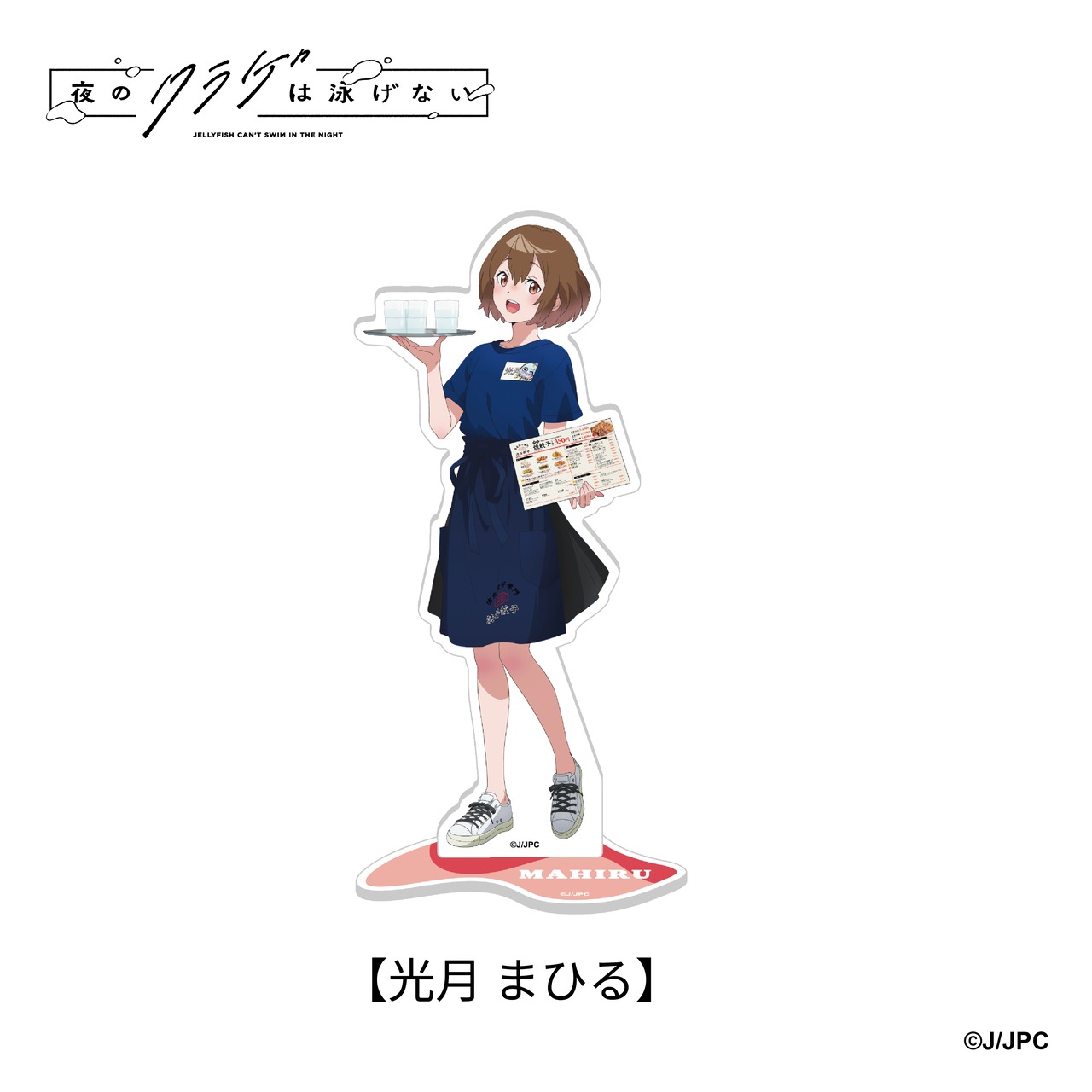 『夜のクラゲは泳げない』×『薄皮餃子専門 渋谷餃子』  コラボ限定 オリジナル等身アクリルスタンド(全5種)