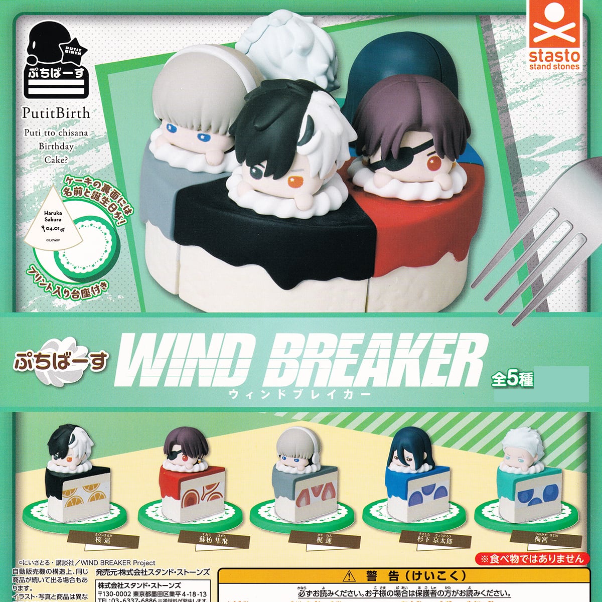 ◯ WIND BREAKER ウィンドブレイカー グッズセット 5種 ② ぷちばーす ウィンドブレーカー スタンド・ストーンズ 【全5種