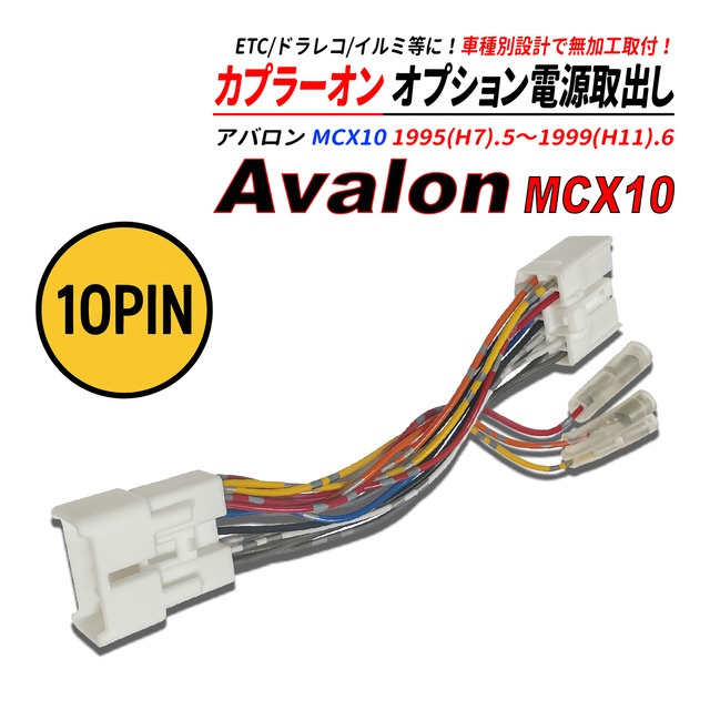アバロン MCX10 電源取り出しカプラー オーディオ分岐 ナビ裏 カプラーオン ETC ドラレコ 常時電源 ACC電源 イルミネーション電源