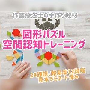 図形パズル空間認知トレーニング