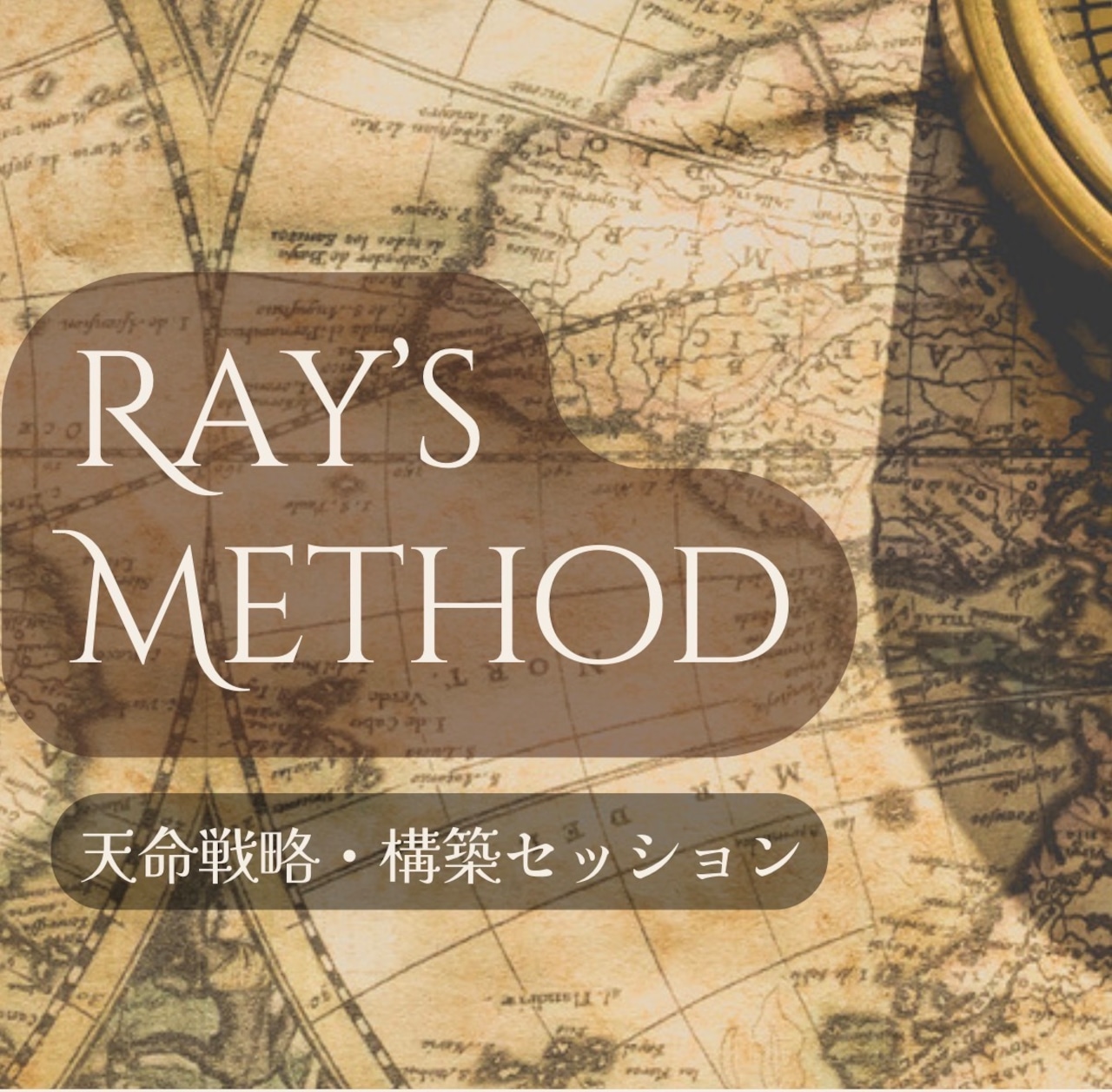 天命戦略・構築セッション➕セッション動画or鑑定書付き