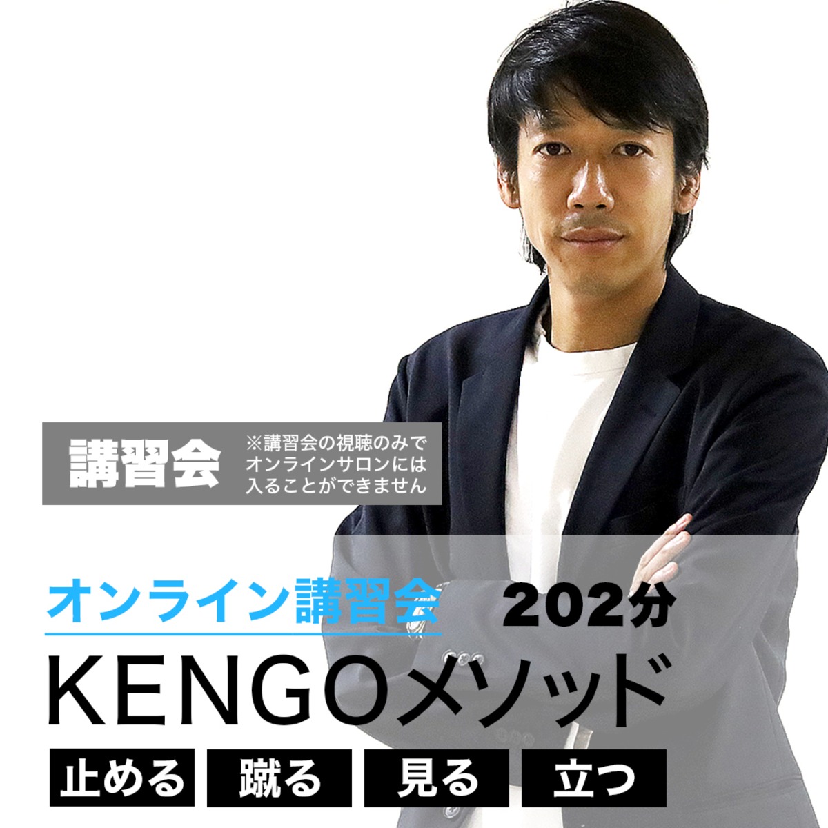 中村憲剛オンライン講習会「KENGOメソッド 止める・蹴る・見る・立つ 