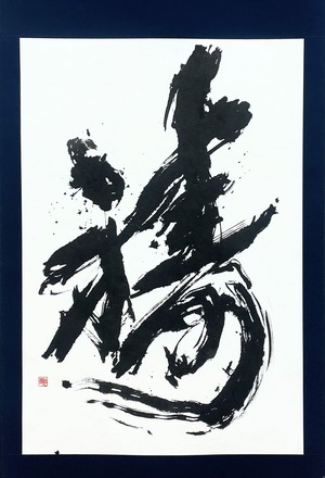 祷 -Inori- ※第32回雪舟国際美術協会展入選作品