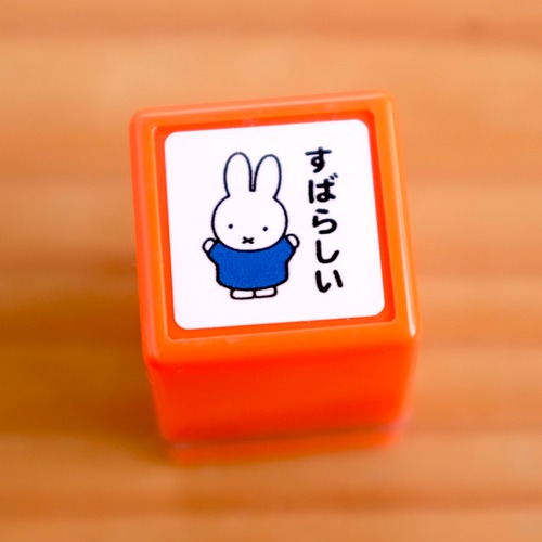 ブルーナ ミニポンスタンプ「すばらしい」