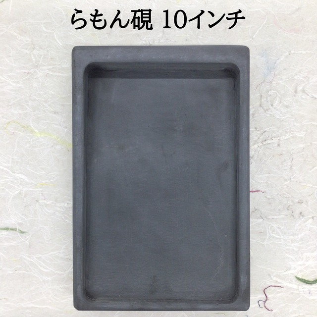 らもん硯　10インチ