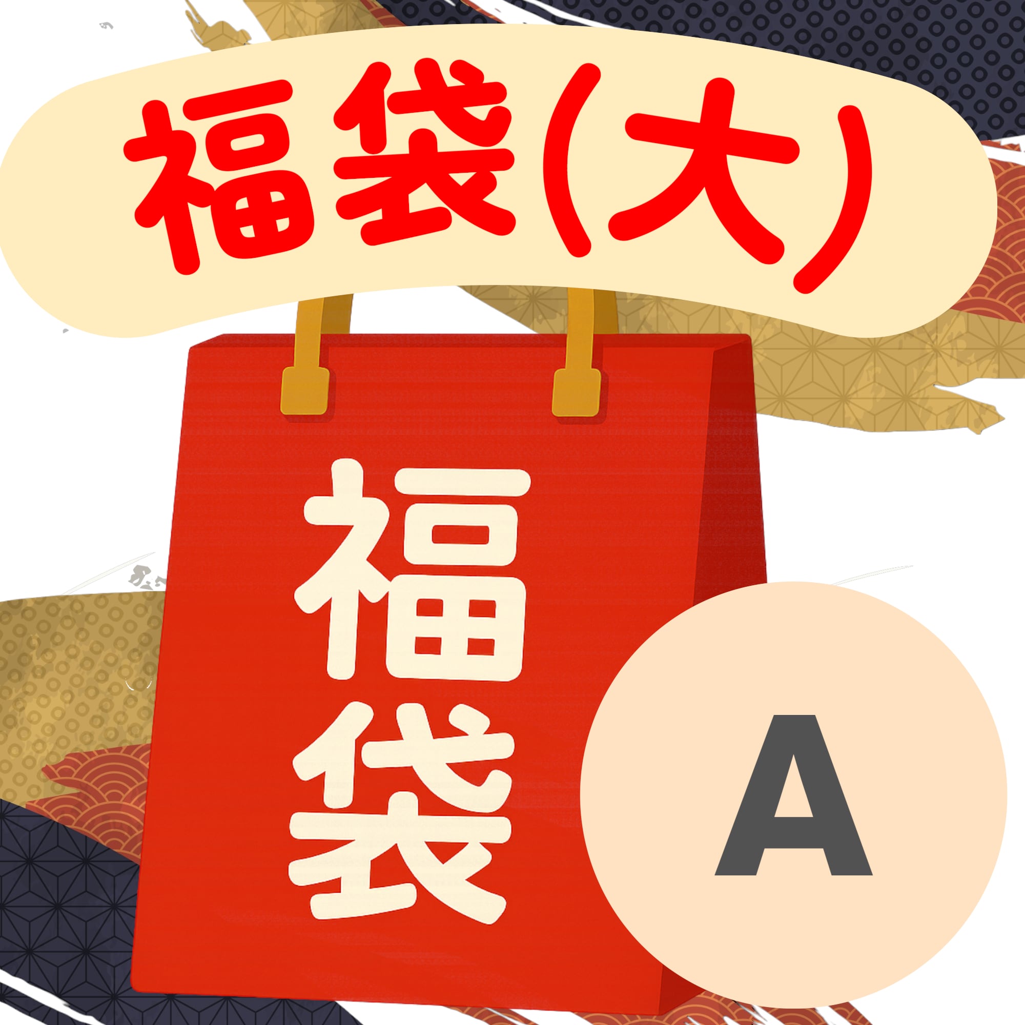 【1月31日まで!】GATE ONLINE 福袋 (大)A