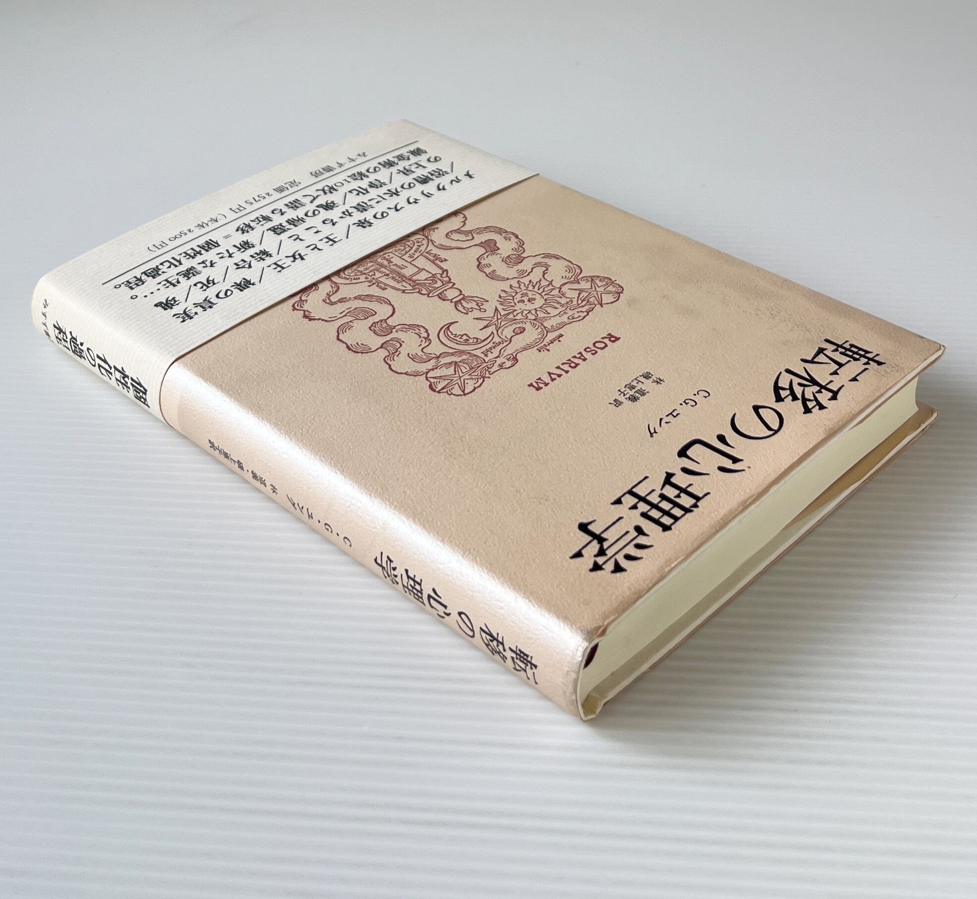 転移の心理学 / C.G.ユング 著 ; 林道義, 磯上恵子 共訳 / みすず書房