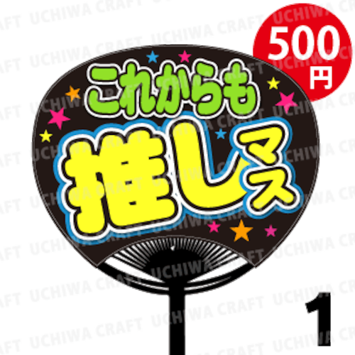 ☆500円!!☆【レギュラーサイズ】【プリントシール】『これからも推しマス』コンサートやライブ、劇場公演に！手作り応援うちわでファンサをもらおう！！！