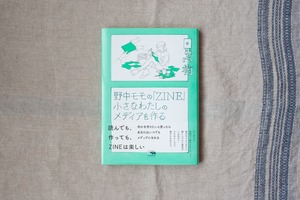 『野中モモの「ZINE」 小さなわたしのメディアを作る』〈シリーズ日常術〉／野中モモ