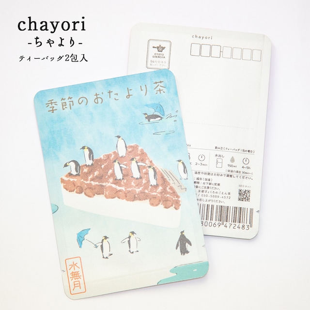 季節のおたより茶(水無月_ペンギン)｜chayori ｜玉露ティーバッグ2包入｜お茶入りポストカード_ch197