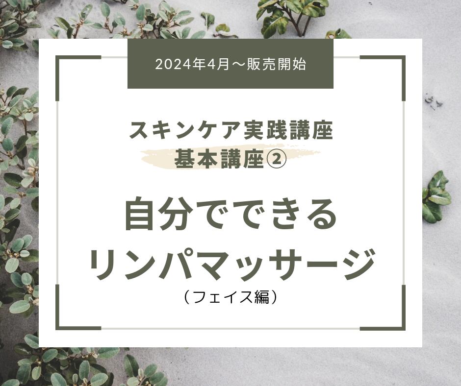 【スキンケア実践講座②】自分でできるリンパマッサージ