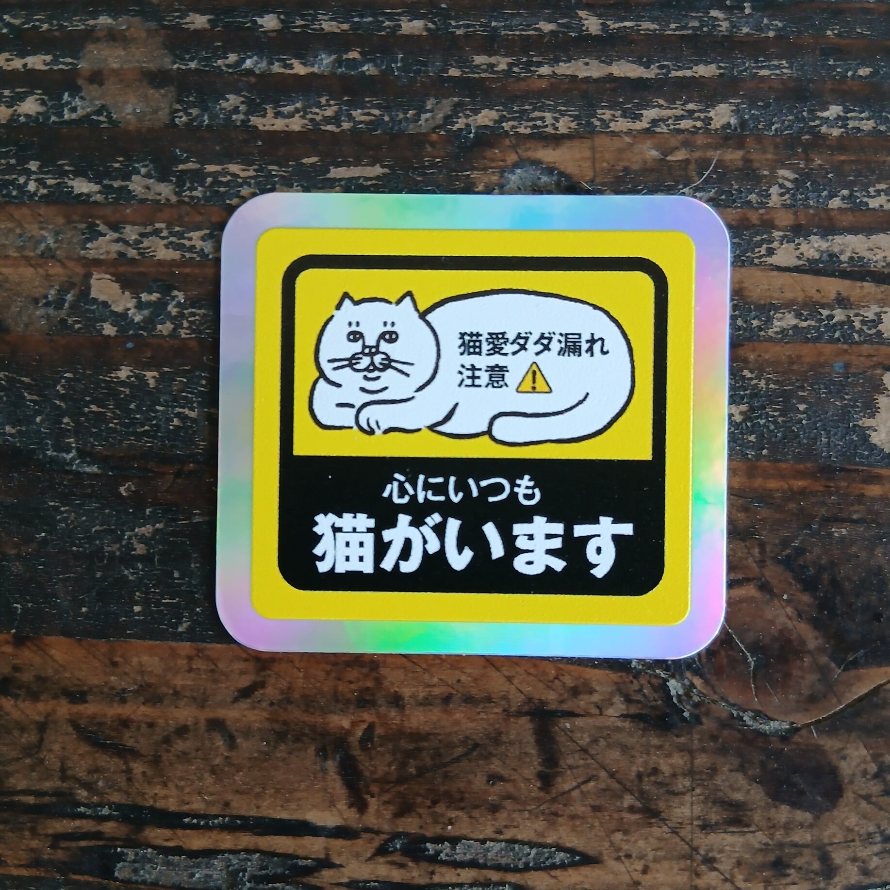 ステッカー》うみねこ社 心にいつも猫がいます | ねこのみち