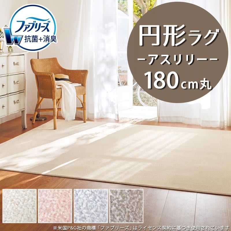 ラグマット 円形 円型 180cm 丸 ファブリーズ カーペット「消臭+抗菌」のダブル効果でイヤな臭いの元を90%以上カット!高密度パイルでかろやかなタッチ 淡い濃淡パイルの杢調 無地 カットカーペット 全4色 防炎ラベル付『アスリリー/LLY』